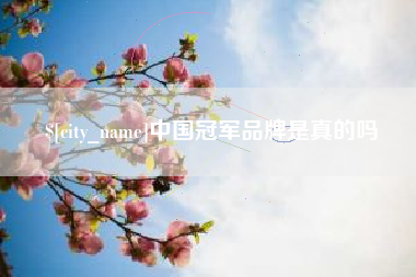 佳木斯中国冠军品牌是真的吗