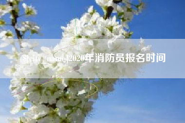 佳木斯2020年消防员报名时间