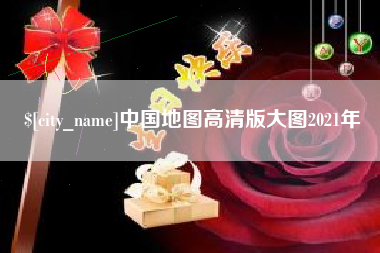 佳木斯中国地图高清版大图2021年