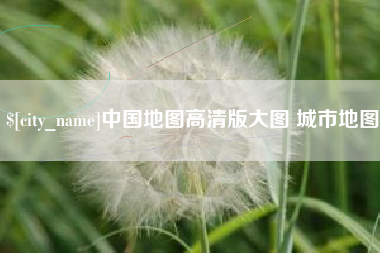 佳木斯中国地图高清版大图 城市地图