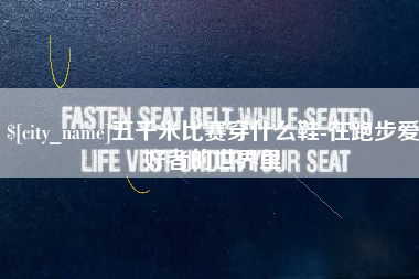 佳木斯五千米比赛穿什么鞋-在跑步爱好者的世界里