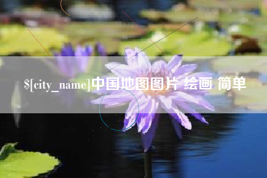 佳木斯中国地图图片 绘画 简单