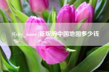 佳木斯新版的中国地图多少钱