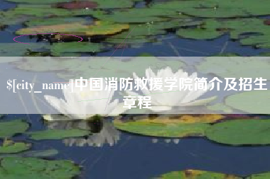 佳木斯中国消防救援学院简介及招生章程