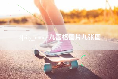 佳木斯九宫格图片九张图