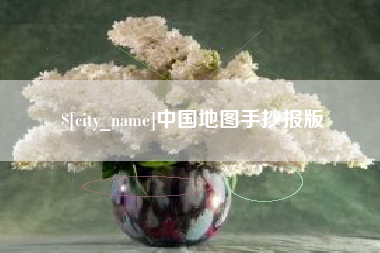 佳木斯中国地图手抄报版
