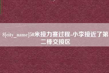 佳木斯50米接力赛过程-小李接近了第二棒交接区