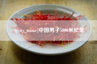佳木斯中国男子5000米纪录
