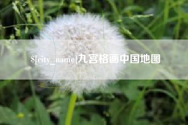 佳木斯九宫格画中国地图