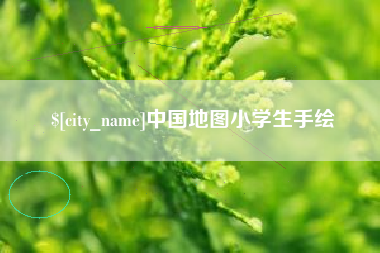 佳木斯中国地图小学生手绘
