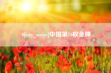 佳木斯中国第16枚金牌