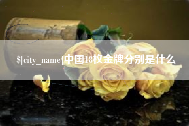 佳木斯中国18枚金牌分别是什么