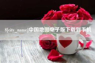 佳木斯中国地图电子版下载到手机