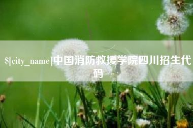 佳木斯中国消防救援学院四川招生代码