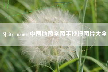 佳木斯中国地图全图手抄报图片大全