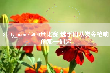 佳木斯5000米比赛-选手们从发令枪响的那一刻起