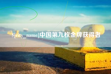 佳木斯中国第九枚金牌获得者