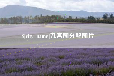 佳木斯九宫图分解图片