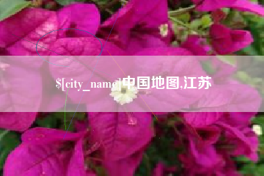 佳木斯中国地图,江苏
