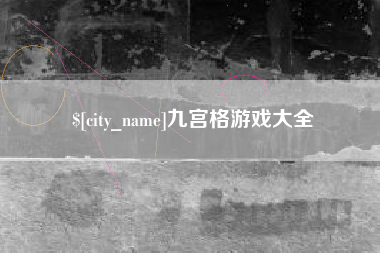 佳木斯九宫格游戏大全