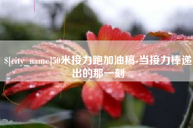 佳木斯50米接力跑加油稿-当接力棒递出的那一刻