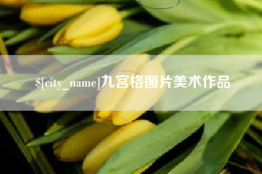 佳木斯九宫格图片美术作品