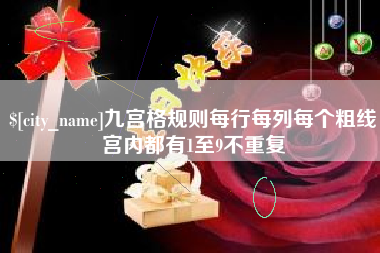 佳木斯九宫格规则每行每列每个粗线宫内都有1至9不重复