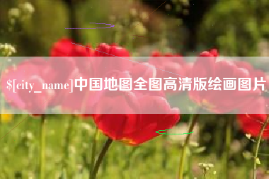 佳木斯中国地图全图高清版绘画图片