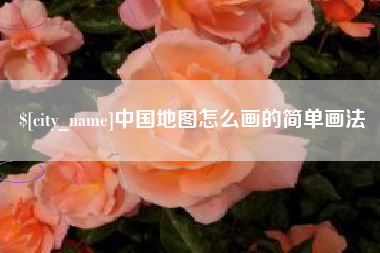 佳木斯中国地图怎么画的简单画法