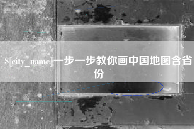 佳木斯一步一步教你画中国地图含省份