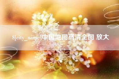 佳木斯中国地图高清全图 放大