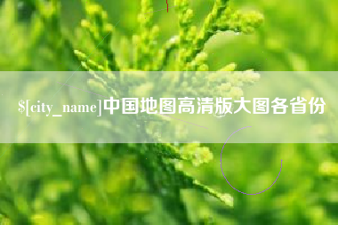 佳木斯中国地图高清版大图各省份