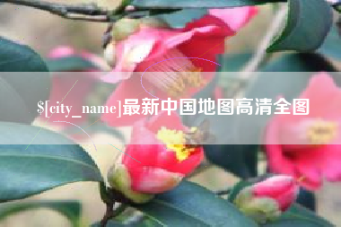 佳木斯最新中国地图高清全图