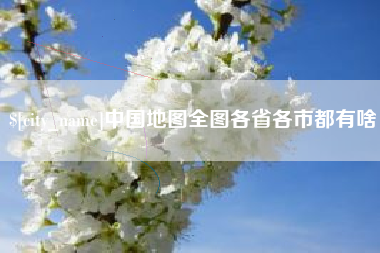 佳木斯中国地图全图各省各市都有啥