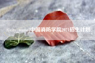 佳木斯中国消防学院2021招生计划