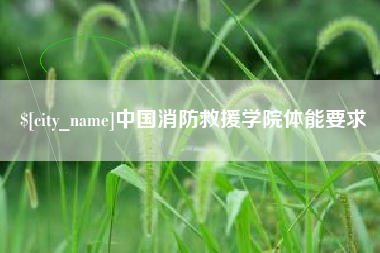 佳木斯中国消防救援学院体能要求