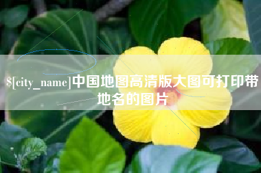 佳木斯中国地图高清版大图可打印带地名的图片