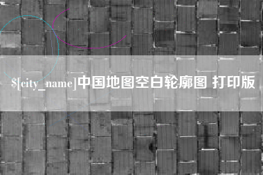 佳木斯中国地图空白轮廓图 打印版