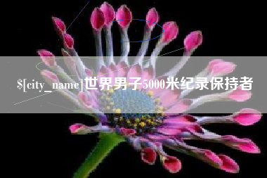 佳木斯世界男子5000米纪录保持者