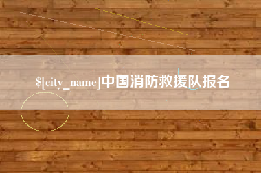 佳木斯中国消防救援队报名