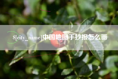 佳木斯中国地图手抄报怎么画