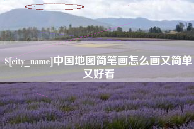 佳木斯中国地图简笔画怎么画又简单又好看