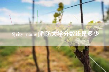 佳木斯消防大学分数线是多少