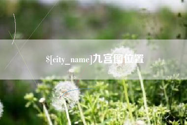 佳木斯九宫图位置