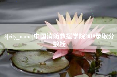 佳木斯中国消防救援学院2019录取分数线