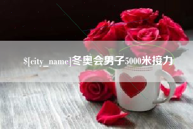 佳木斯冬奥会男子5000米接力