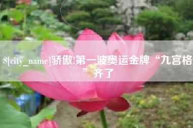 佳木斯骄傲!第一波奥运金牌“九宫格”齐了
