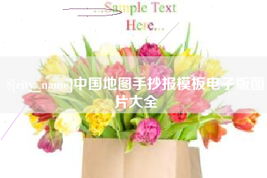 佳木斯中国地图手抄报模板电子版图片大全