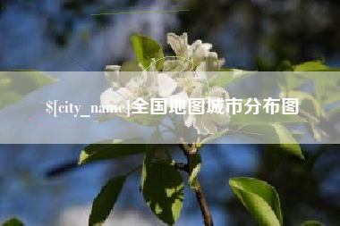 佳木斯全国地图城市分布图