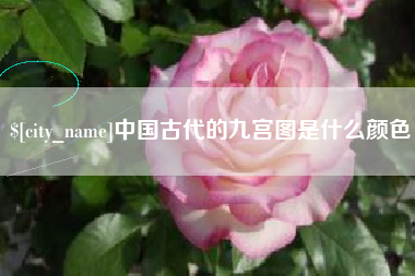 佳木斯中国古代的九宫图是什么颜色